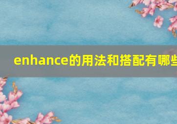 enhance的用法和搭配有哪些