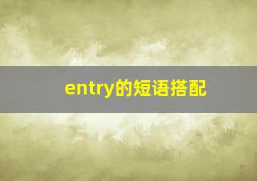 entry的短语搭配