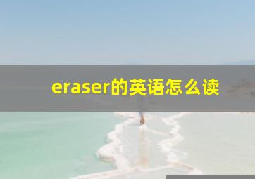 eraser的英语怎么读