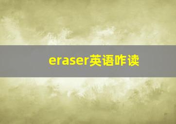 eraser英语咋读