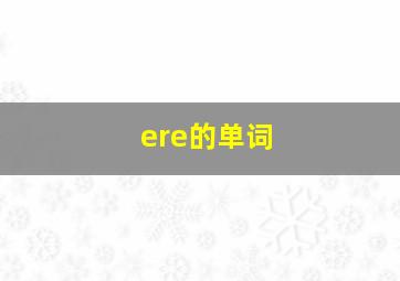 ere的单词