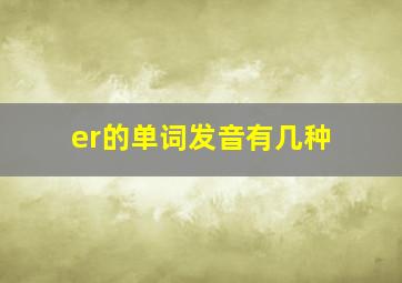 er的单词发音有几种