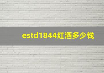 estd1844红酒多少钱