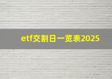 etf交割日一览表2025