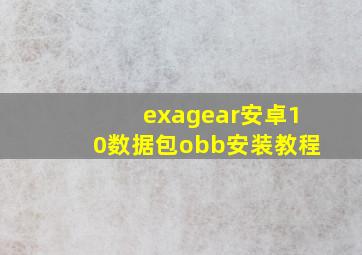 exagear安卓10数据包obb安装教程