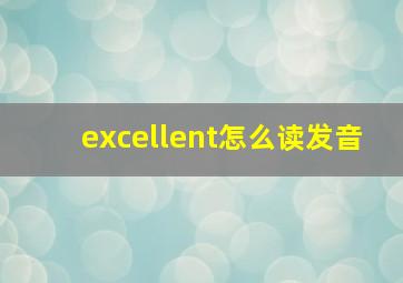 excellent怎么读发音