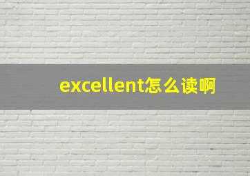 excellent怎么读啊