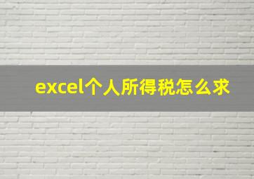 excel个人所得税怎么求