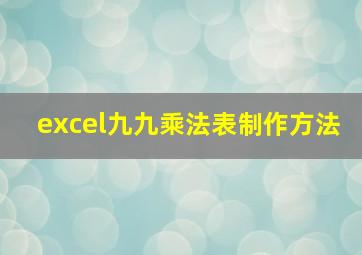 excel九九乘法表制作方法