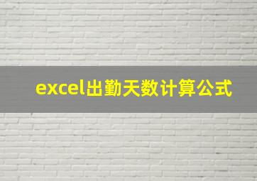 excel出勤天数计算公式