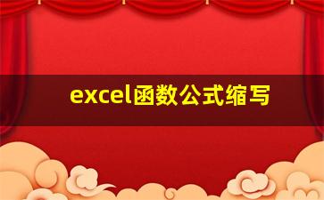 excel函数公式缩写