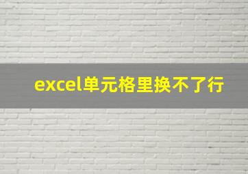 excel单元格里换不了行