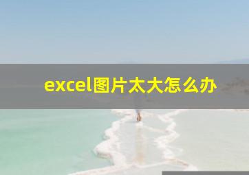 excel图片太大怎么办