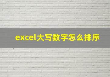 excel大写数字怎么排序