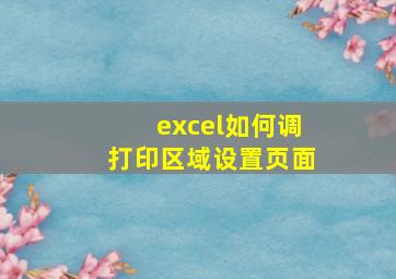 excel如何调打印区域设置页面