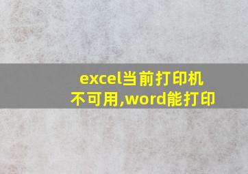 excel当前打印机不可用,word能打印