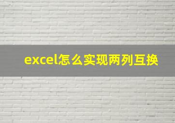 excel怎么实现两列互换