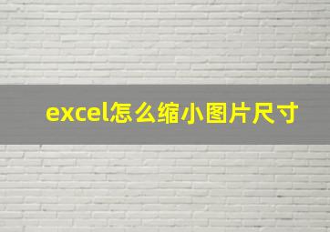 excel怎么缩小图片尺寸