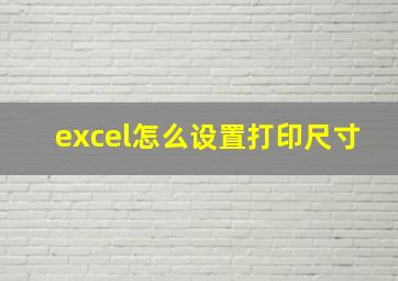 excel怎么设置打印尺寸