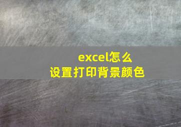 excel怎么设置打印背景颜色