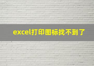 excel打印图标找不到了