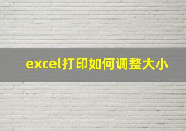 excel打印如何调整大小