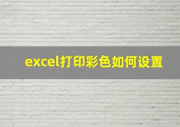 excel打印彩色如何设置