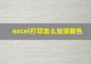 excel打印怎么加深颜色