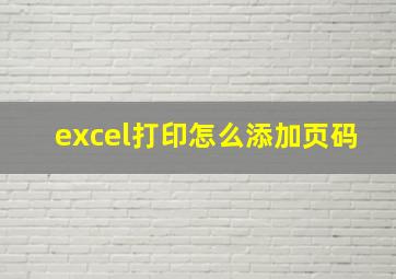 excel打印怎么添加页码