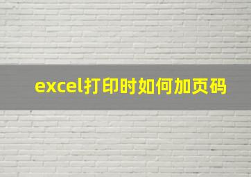 excel打印时如何加页码