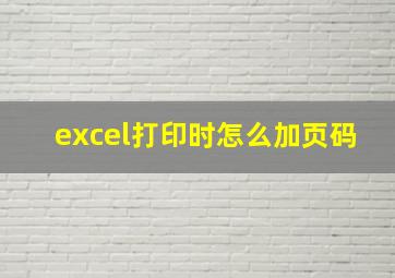 excel打印时怎么加页码