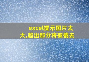 excel提示图片太大,超出部分将被截去