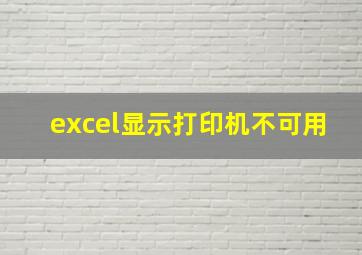 excel显示打印机不可用