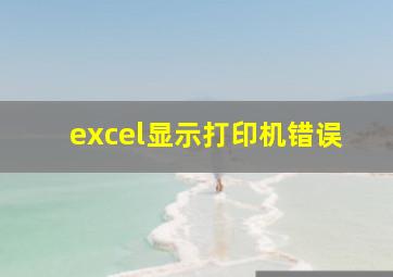 excel显示打印机错误