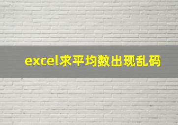 excel求平均数出现乱码