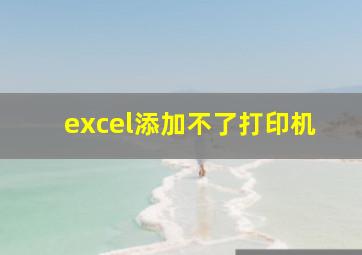 excel添加不了打印机