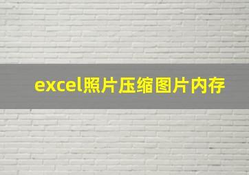 excel照片压缩图片内存