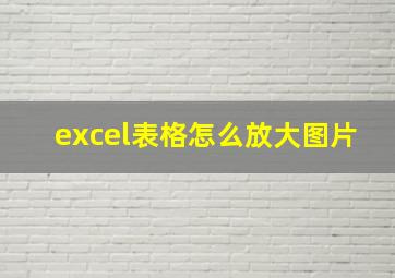 excel表格怎么放大图片