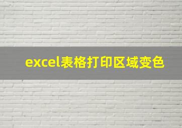 excel表格打印区域变色