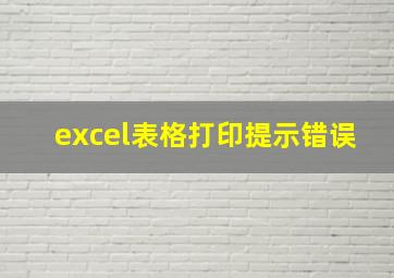 excel表格打印提示错误