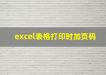 excel表格打印时加页码