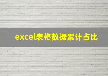 excel表格数据累计占比