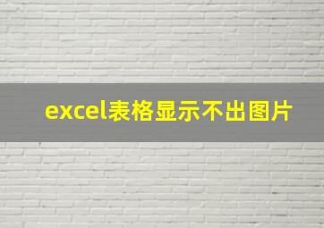 excel表格显示不出图片