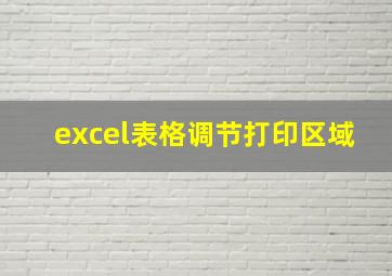 excel表格调节打印区域