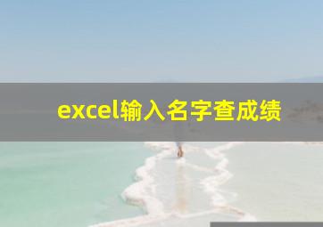 excel输入名字查成绩