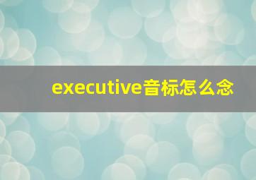 executive音标怎么念