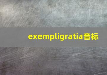 exempligratia音标