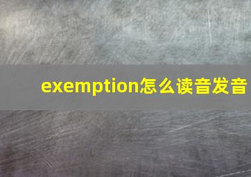 exemption怎么读音发音