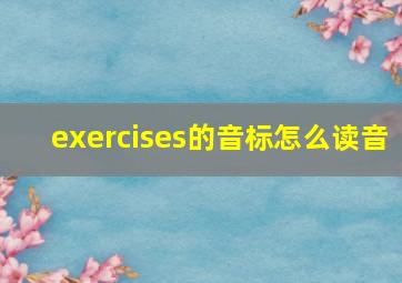 exercises的音标怎么读音