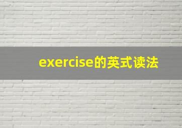 exercise的英式读法